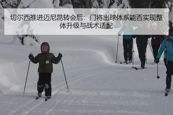 切尔西推进迈尼昂转会后：门将出球体系能否实现整体升级与战术适配
