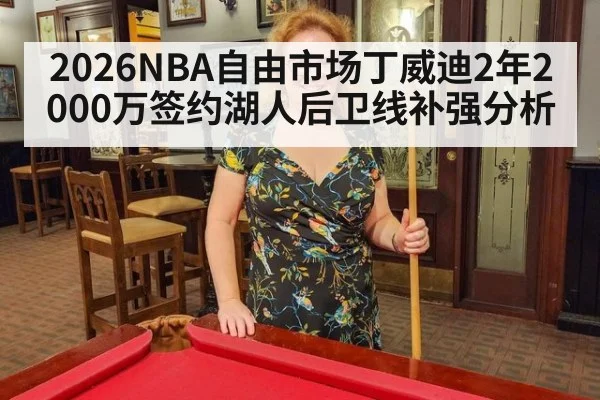2026NBA自由市场丁威迪2年2000万签约湖人后卫线补强分析