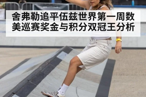 舍弗勒追平伍兹世界第一周数 美巡赛奖金与积分双冠王分析