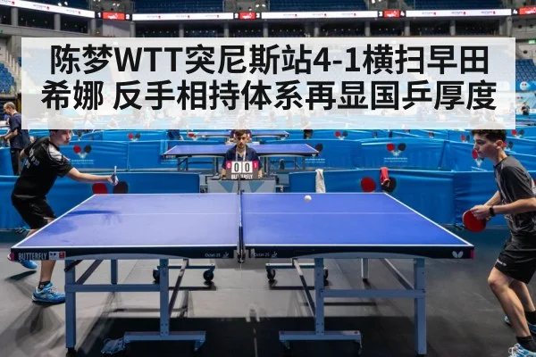 陈梦WTT突尼斯站4-1横扫早田希娜 反手相持体系再显国乒厚度