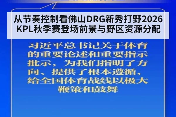 从节奏控制看佛山DRG新秀打野2026KPL秋季赛登场前景与野区资源分配